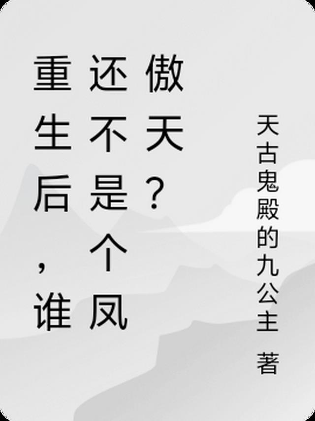 重生后，谁还不是个凤傲天？