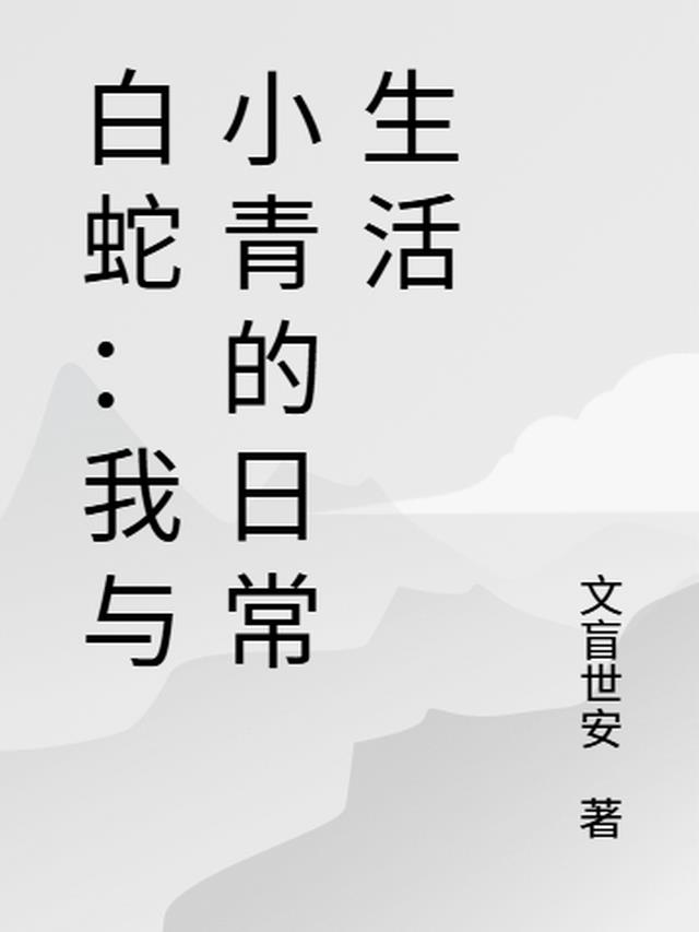 白蛇：我与小青的日常生活