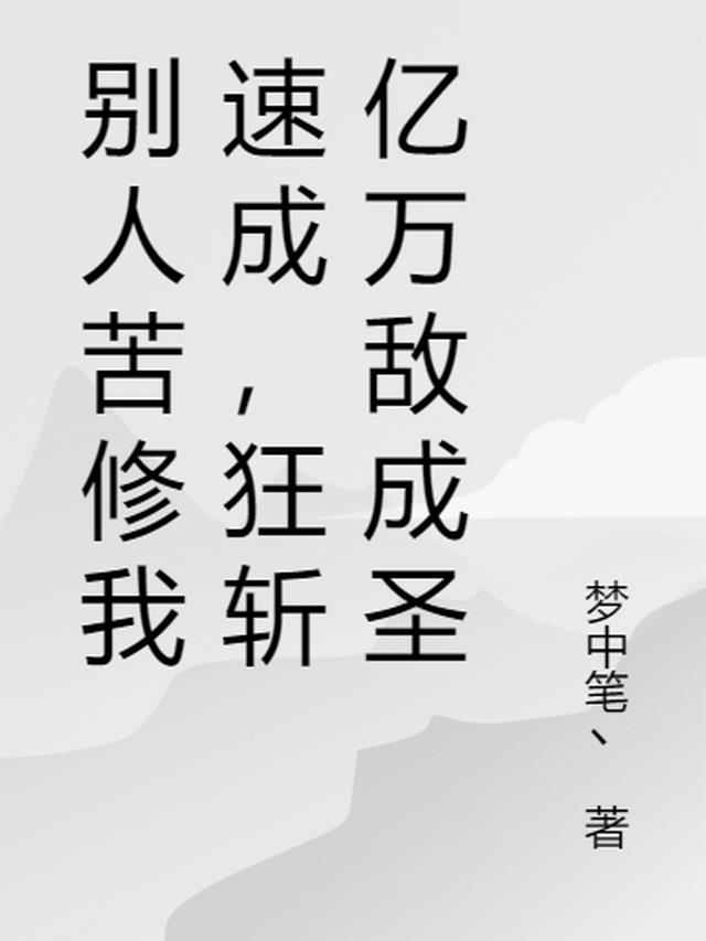 别人苦修我速成，狂斩亿万敌成圣