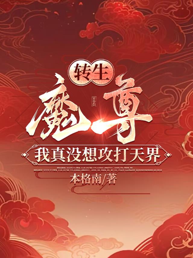 转生魔尊，我真没想攻打天界