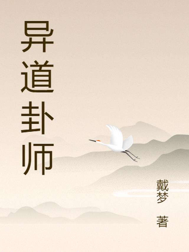 异道卦师