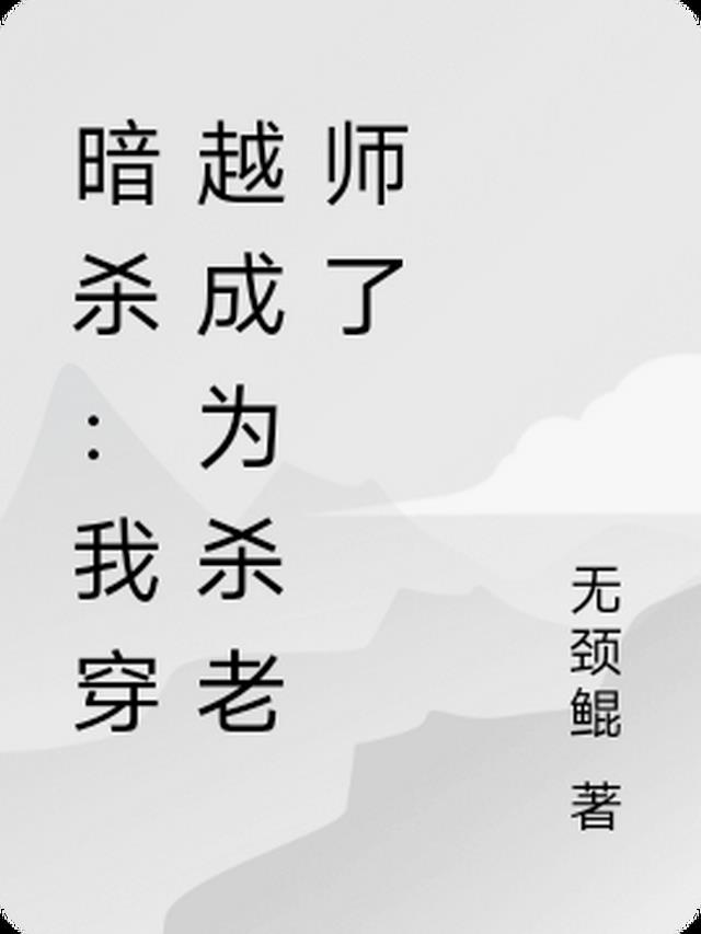 暗杀：我穿越成为杀老师了