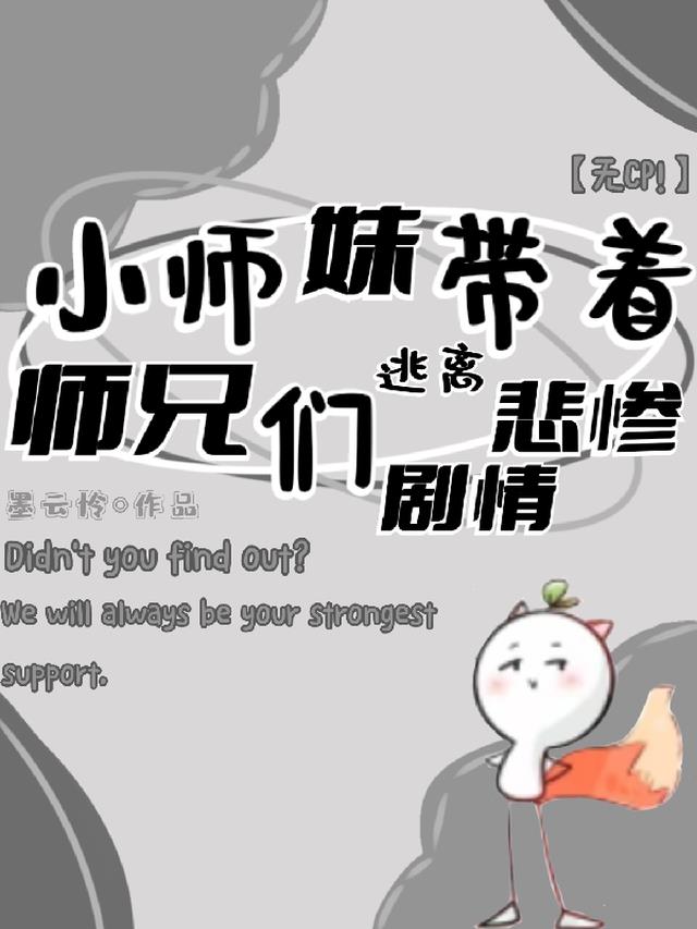 小师妹带着师兄们逃离悲惨剧情