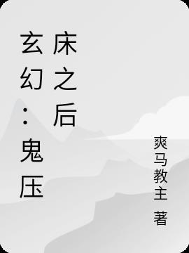 玄幻：鬼压床之后