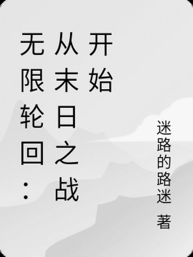 无限轮回：从末日之战开始