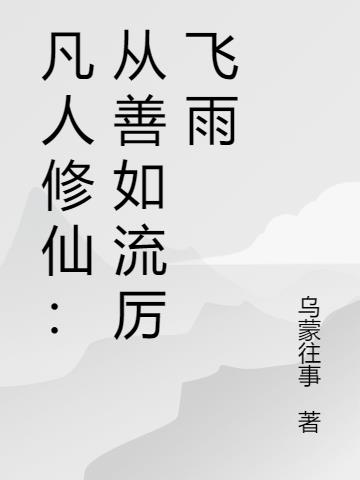 凡人修仙：从善如流厉飞雨