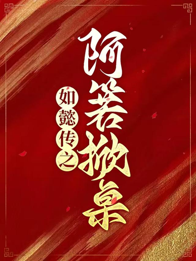 如懿传之阿箬掀桌