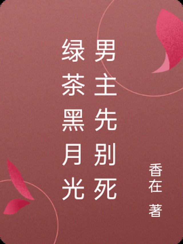 绿茶黑月光师兄先别死