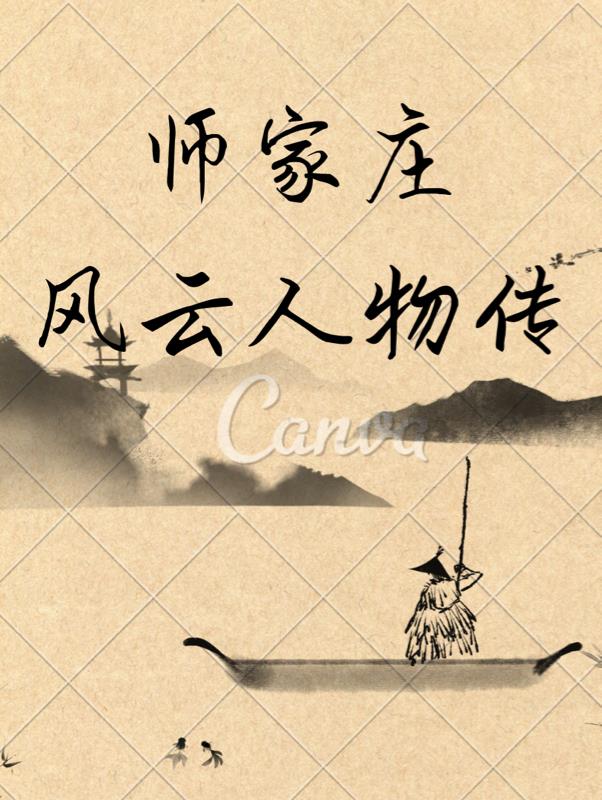 师家庄风云人物传