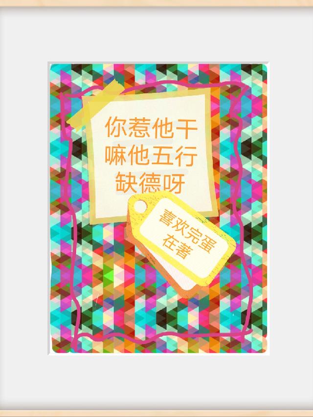 你惹他干嘛他五行缺德呀