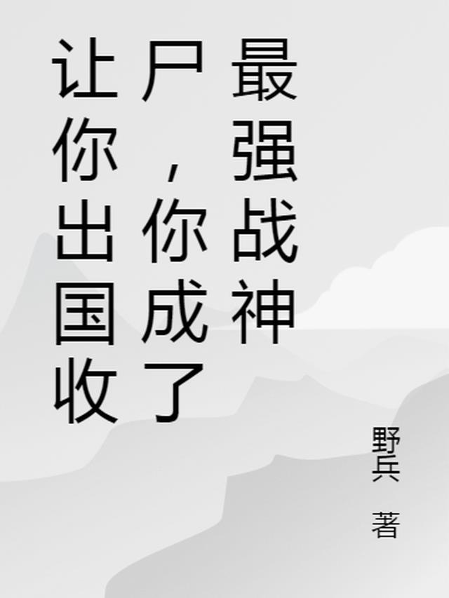 你成了最强战神