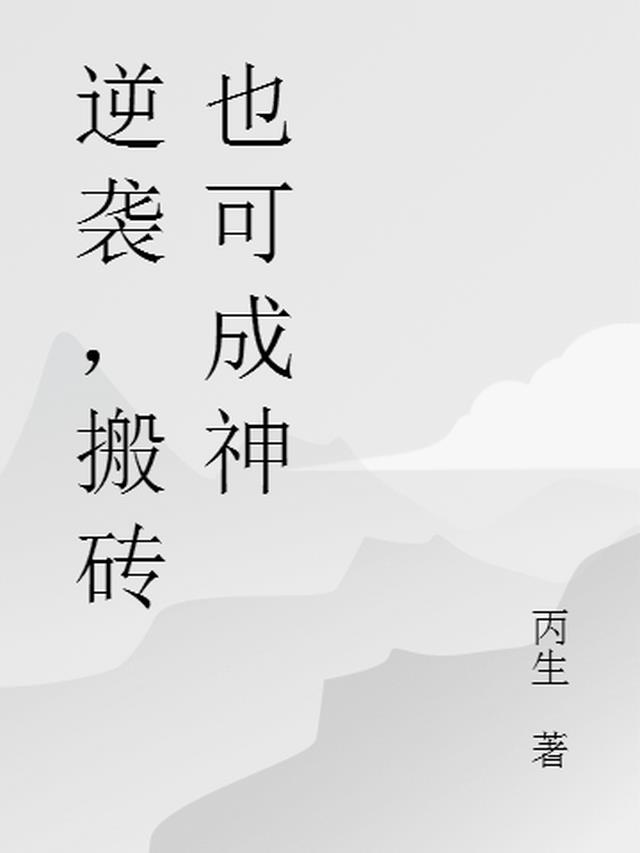 逆袭，搬砖也可成神