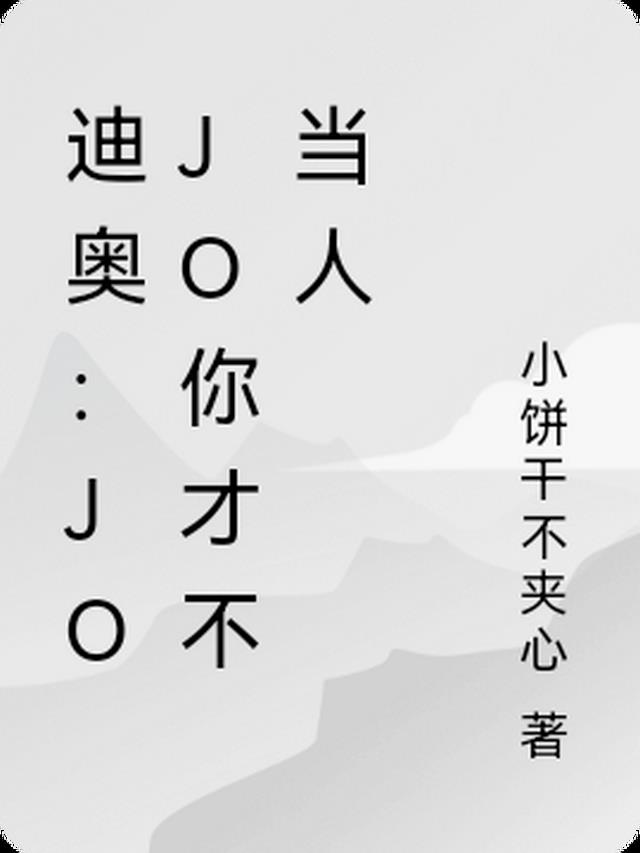 迪奥：JOJO你才不当人