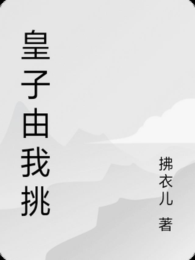 皇子由我挑