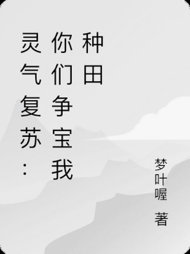 灵气复苏：你们争宝我种田