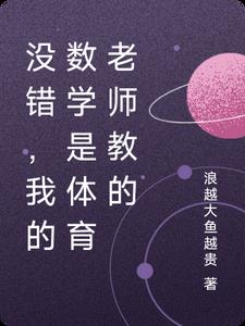 没错，我的数学是体育老师教的