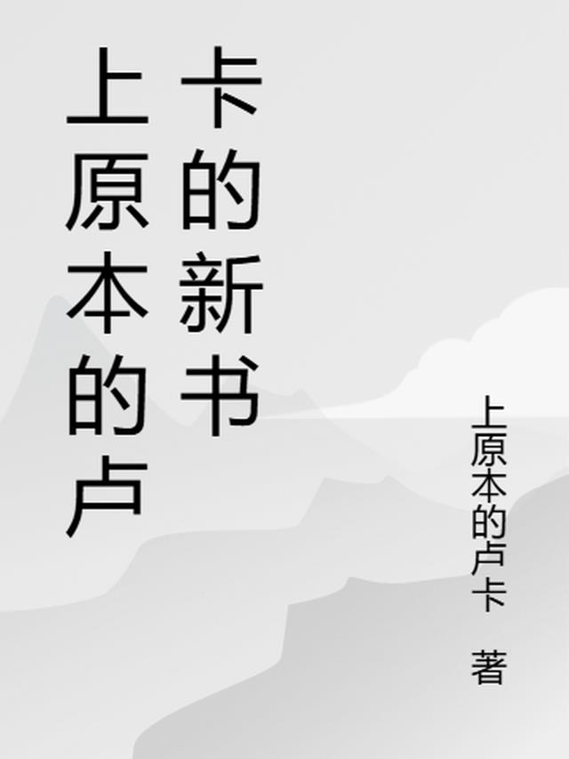 上原本的卢卡的新书