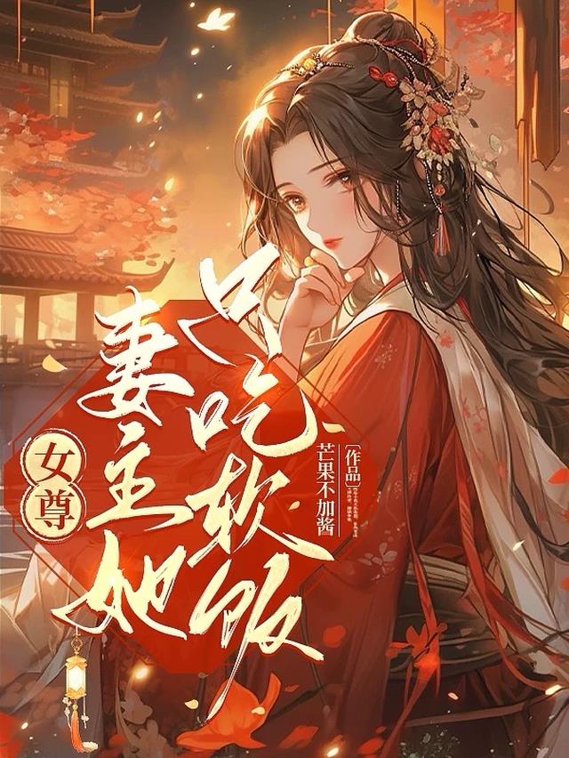 女尊：妻主她只想吃软饭