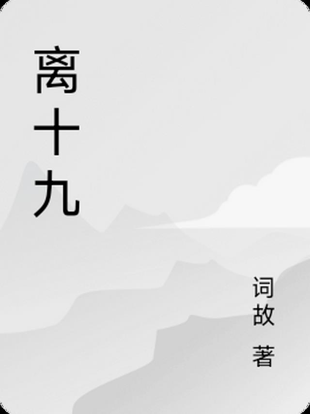 离十九