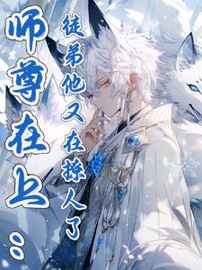 《师尊你徒弟又入魔了》