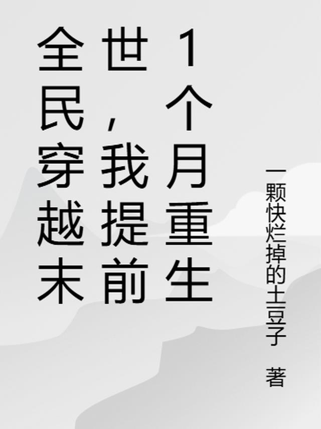 全民穿越末世，我提前1个月重生