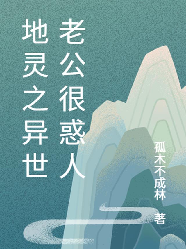 地灵之异世老公很惑人