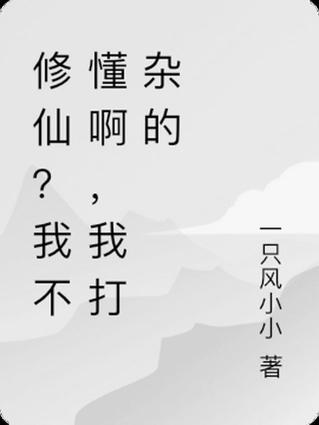 修仙？我不懂啊，我打杂的