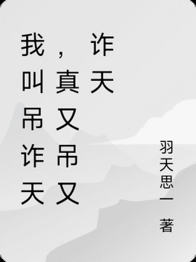 我叫吊诈天，又吊又诈天