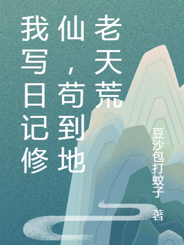 我写日记修仙，苟到地老天荒