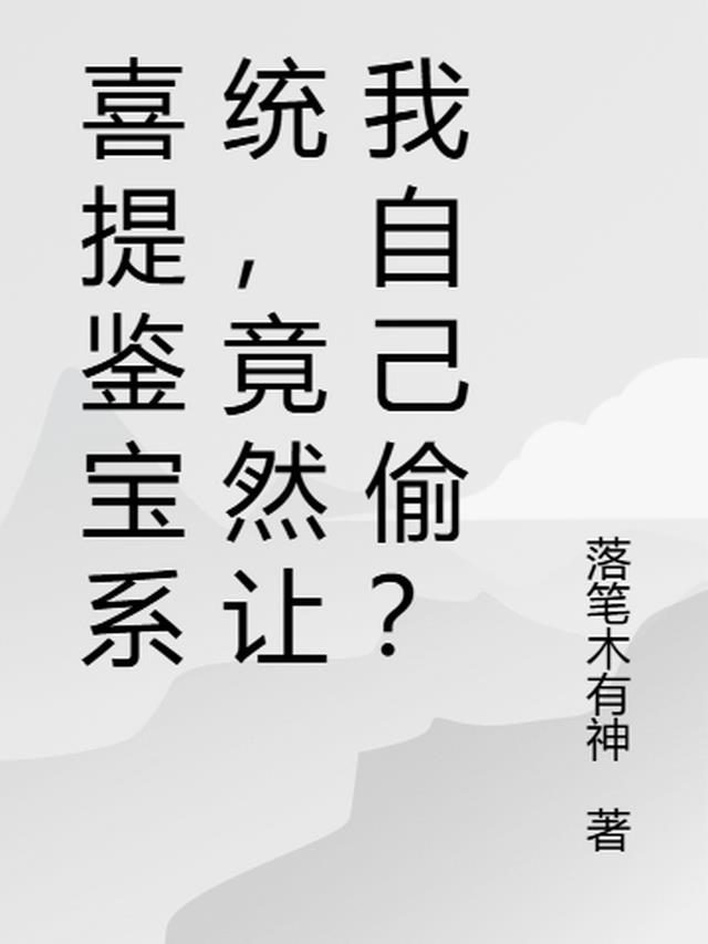 喜提鉴宝系统，竟然让我自己偷？