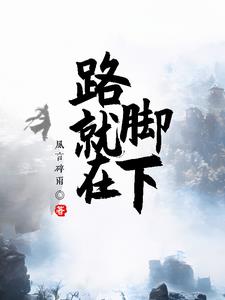 路就在脚下完整版