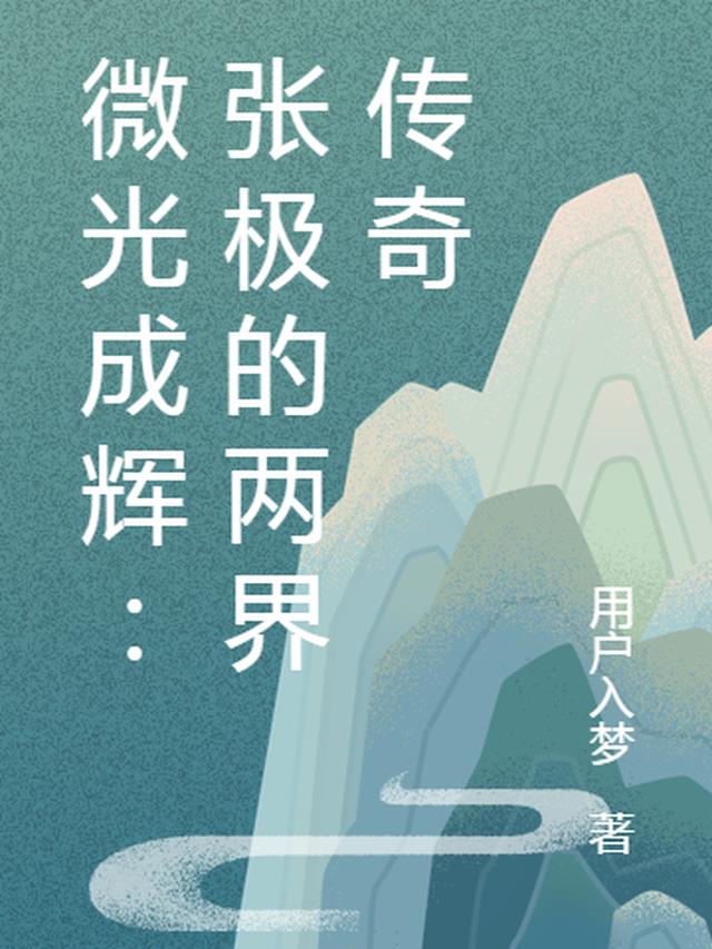 微光成辉：张极的两界传奇