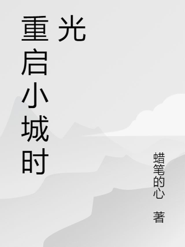 重启小城时光