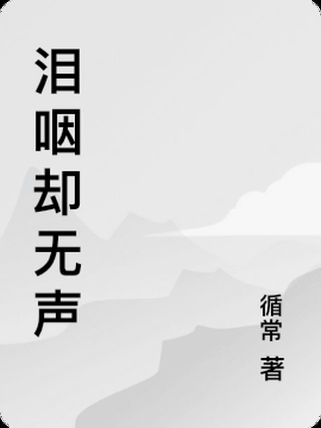 泪咽却无声