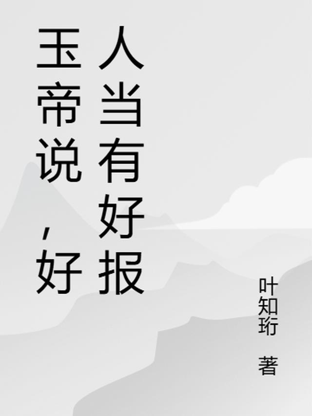 玉帝说，好人当有好报