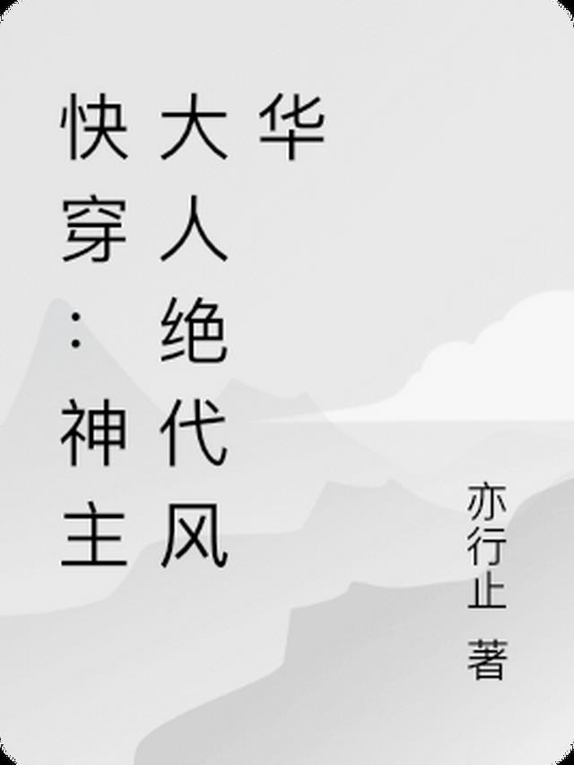 快穿：神主大人绝代风华