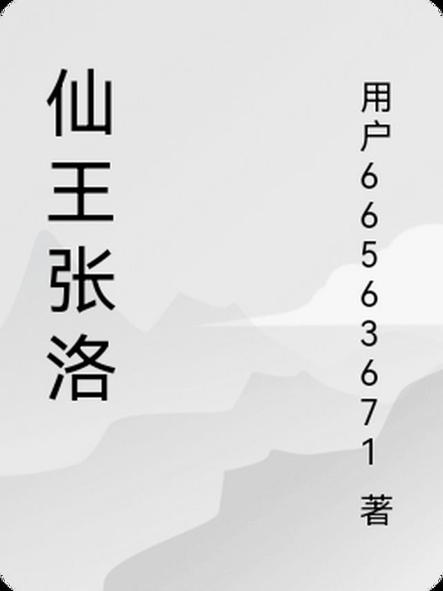 仙王张洛