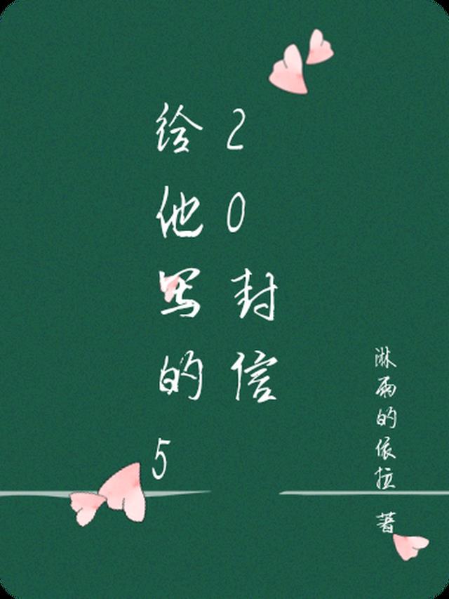 给他写的520封信