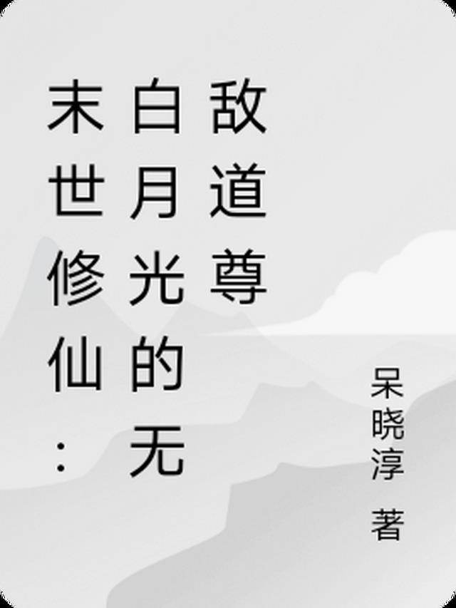 末世修仙：白月光的无敌道尊