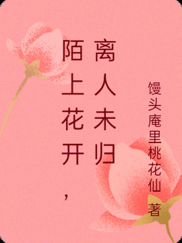 陌上花开，离人未归