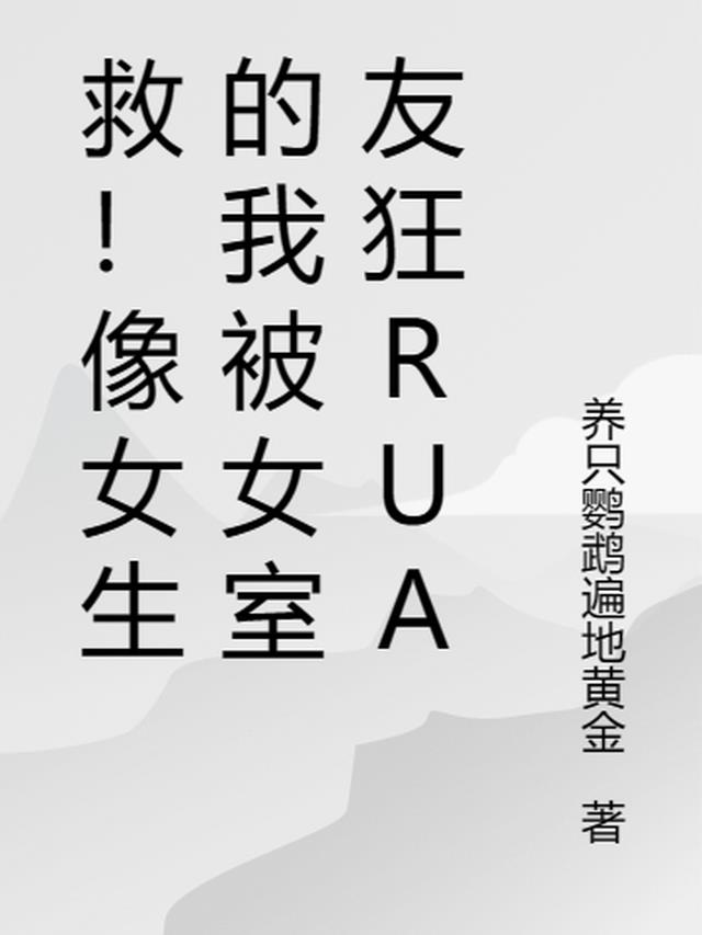 救！像女生的我被女室友狂rua