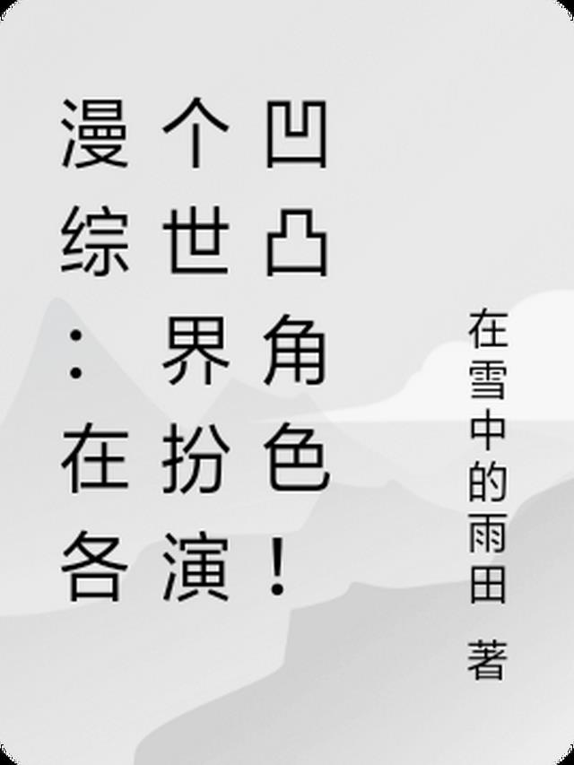 凹凸世界之扮演游戏