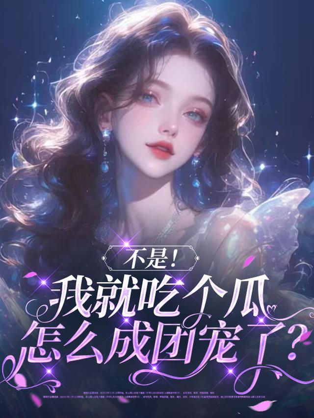 不是！我就吃个瓜怎么成团宠了？