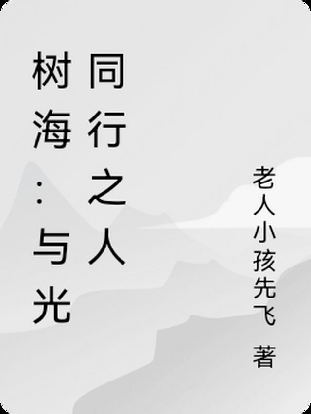 树海：与光同行