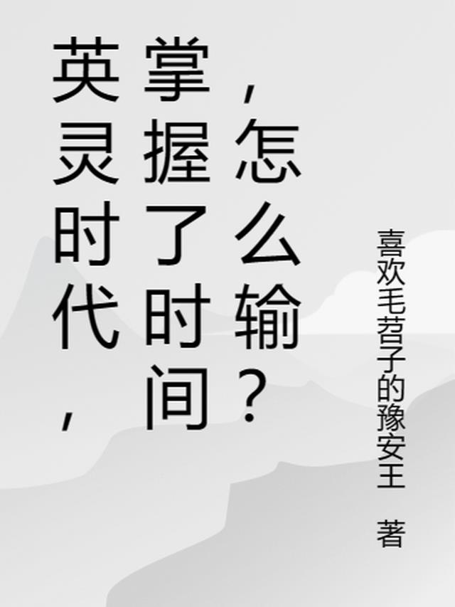 英灵时代，掌握了时间，怎么输？