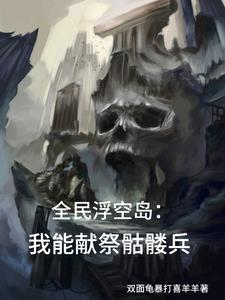 骷髅海有什么用