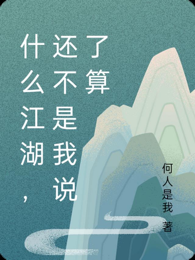 什么江湖，还不是我说了算