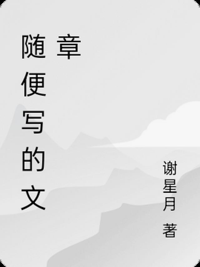 随便写的文章