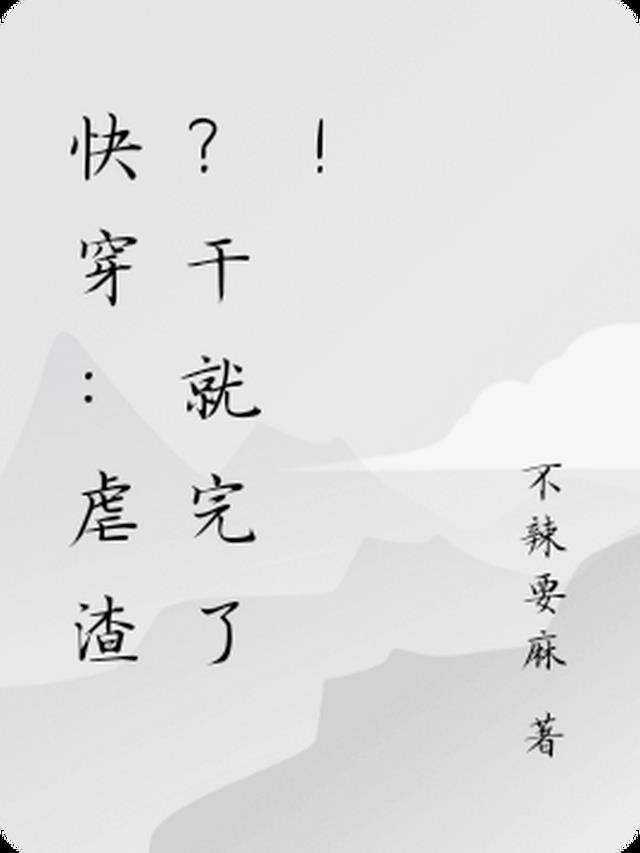 快穿：虐渣？干就完了！