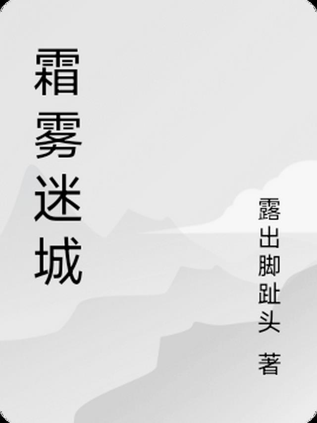 霜雾迷城